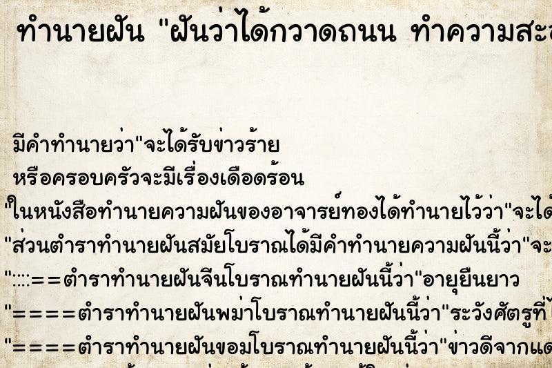 ทำนายฝัน ฝันว่าได้กวาดถนน ทำความสะอาดถนน ทำนายฝัน ฝันว่าได้กวาดถนน ทำความสะอาดถนน